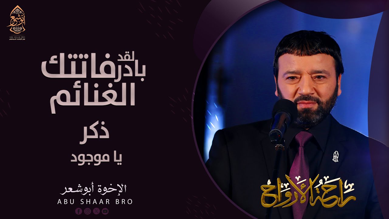 ذكر- يا موجود - بادر لقد فاتتك الغنائم - الإخوة أبوشعر | Zikr - Ya Mawjud - Badr Laqd- Abu Shaar Bro