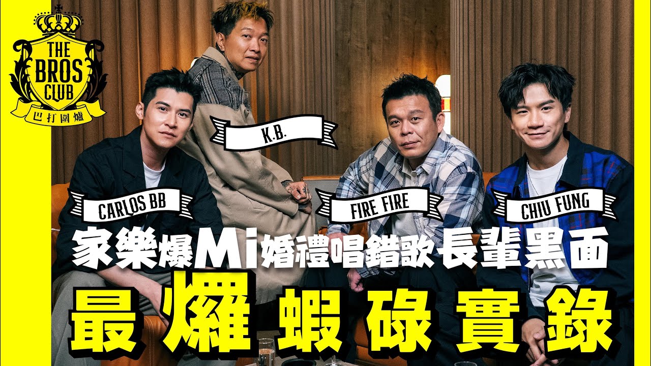 【巴打圍爐】最𤓓蝦碌實錄 家樂自爆Mi婚禮唱錯歌長輩黑面