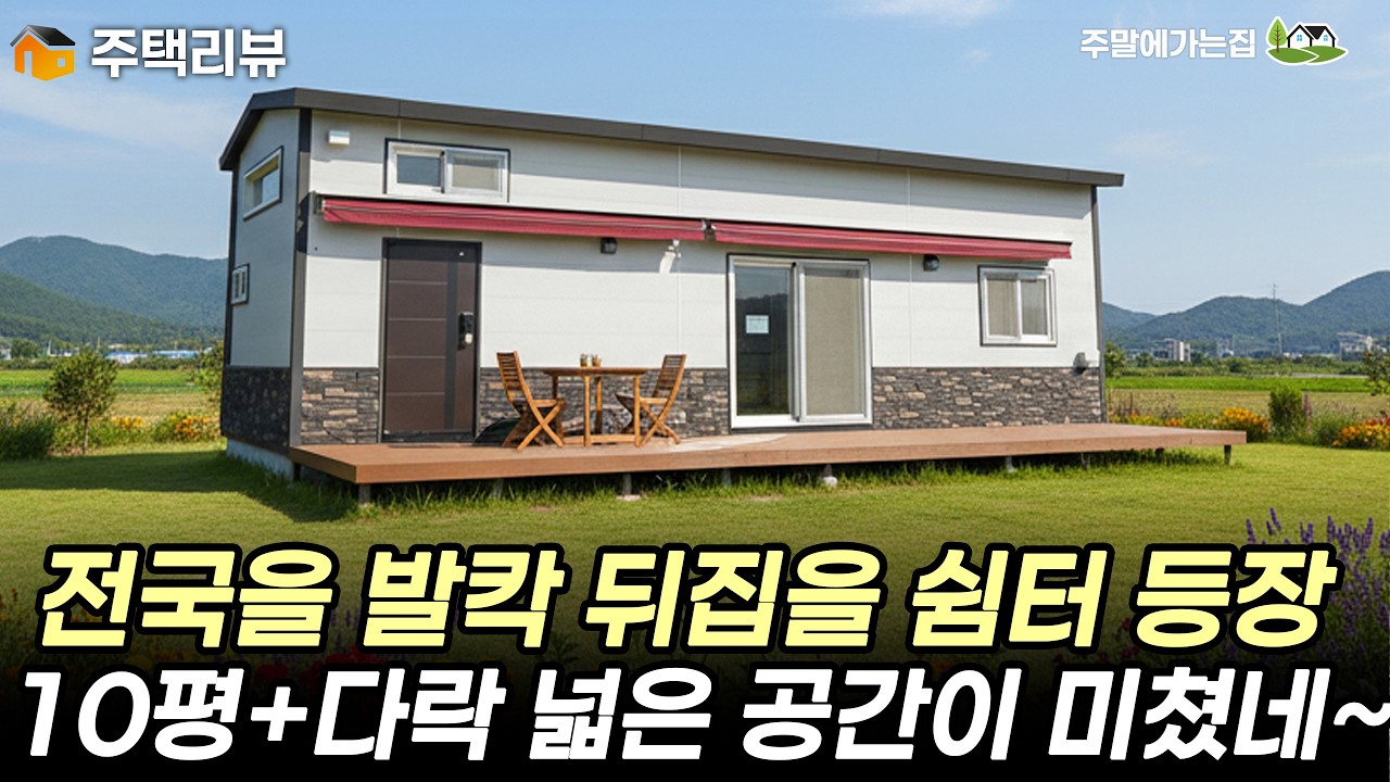 가격은 유지하고 기능은 업그레이드 했다! 10평 꽉채운~ 다락이 있는 체류형쉼터 #세컨하우스 #이동식주택 #체류형쉼터 #농촌체류형쉼터 #주말주택 #전원주택 #주택 #김창준이동식주택