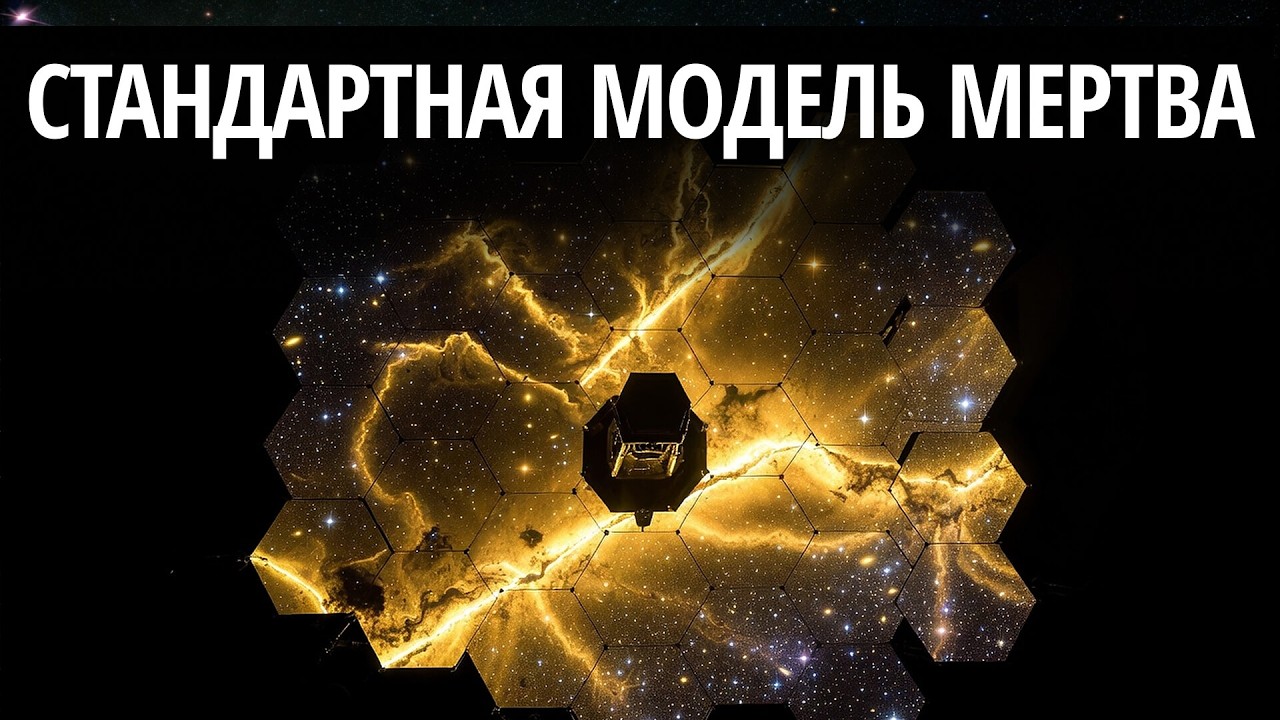 Как телескоп Джеймс Уэбб обнаружил аномалии, которые грозят обрушить всю Стандартную модель