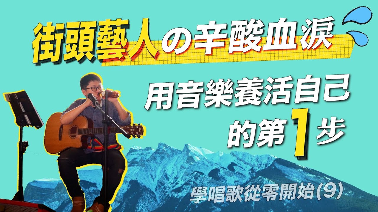 街頭藝人的心酸血淚，我用音樂養活自己的第一步｜學唱歌從零開始（9)