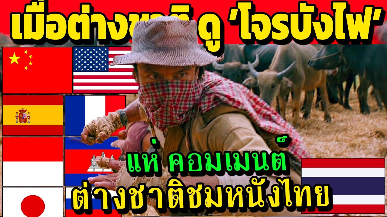 เมื่อต่างชาติ ดู 