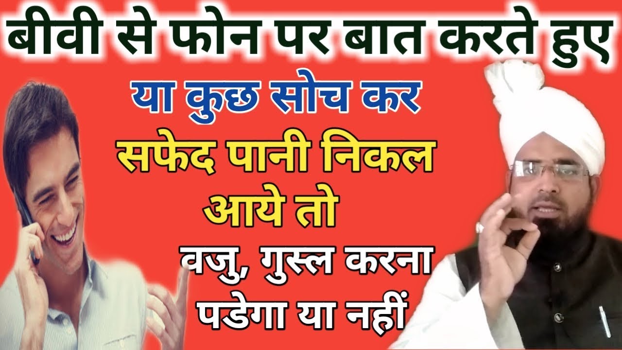 Biwi se phone par baat karte huwe ager safed pani nikal aaye to wazu aur gusl karna padega ya nahi?