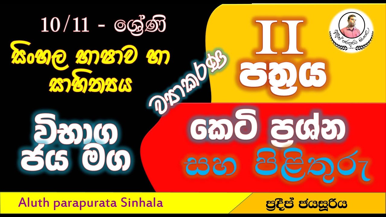 sinhala paper ii | 10 11 ව්‍යාකරණ | aluth parapurata sinhala
