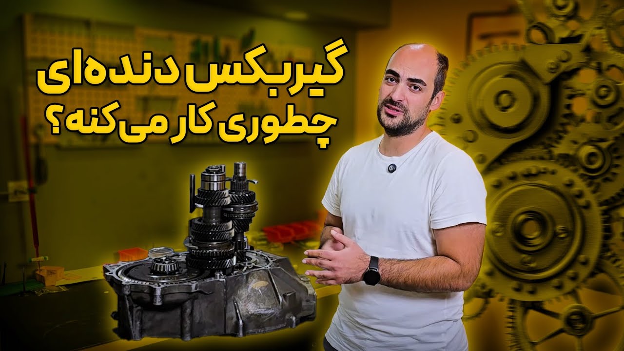 گیربکس دنده‌ای چه طور کار می‌کنه؟ ⚙️