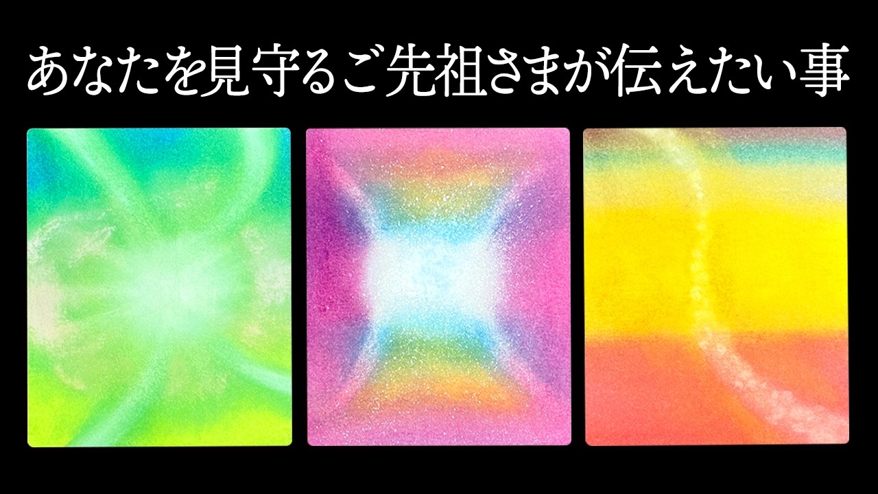 心配ない大丈夫です😭仕事、恋愛、未来のことも全部教えてくれました😭あなたを見守るご先祖さまが伝えたい事🔮✨【タロット占い】見たといきがタイミング🧅🪺【ルノルマン・オラクル・リーディング】