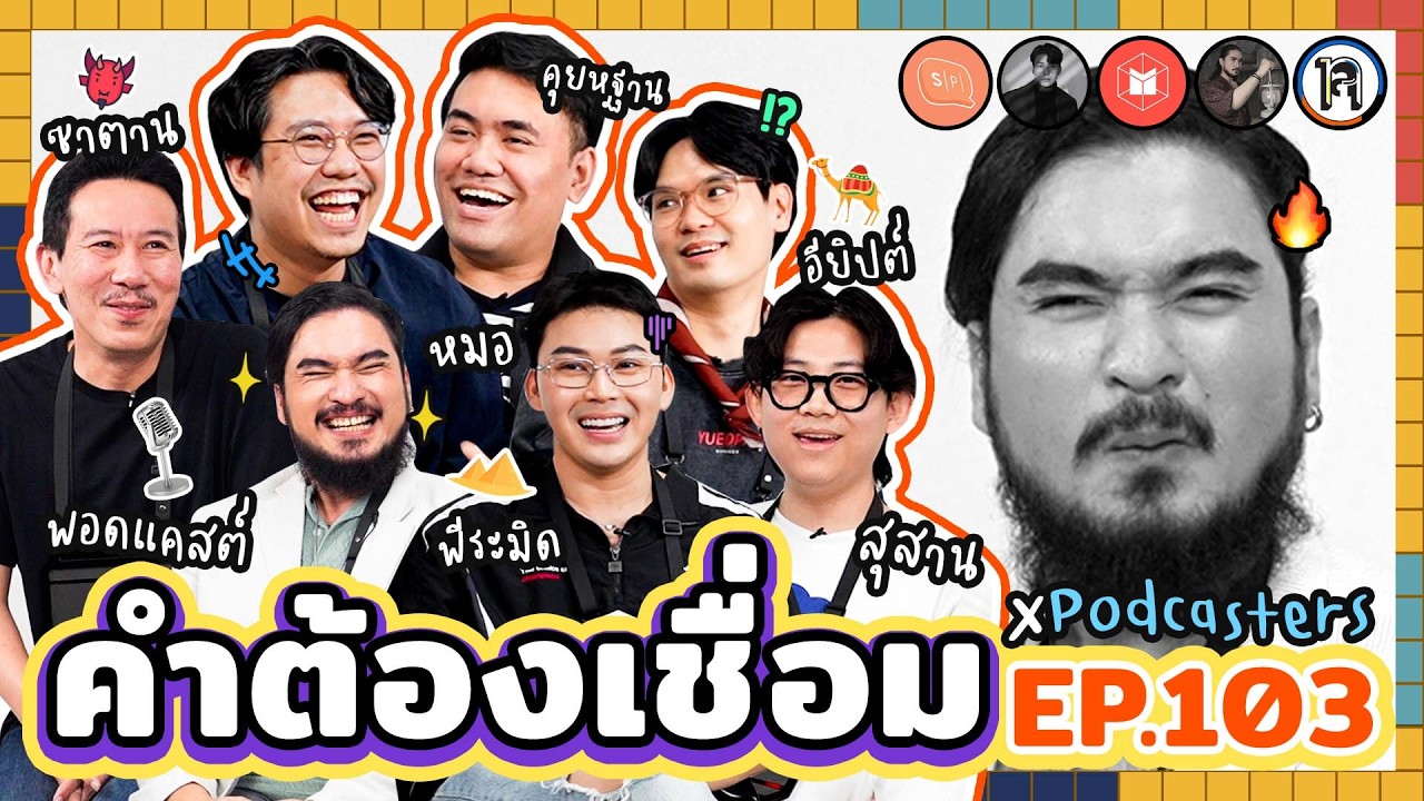 คำต้องเชื่อม EP.103 x Podcaster | ยกกำลัง