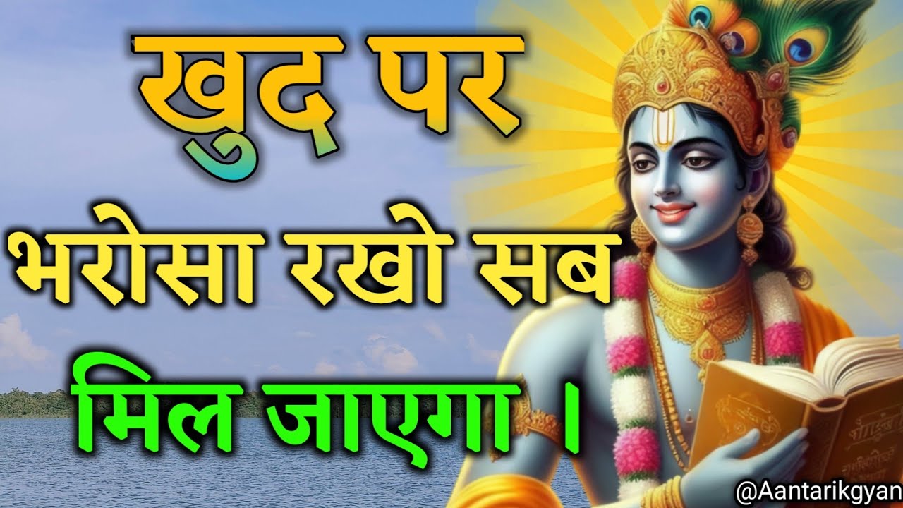 खुद पर भरोसा रखो सब मिलेगा | Geeta Saar | Shree Krishna Motivation speech | #krishnaupdesh 