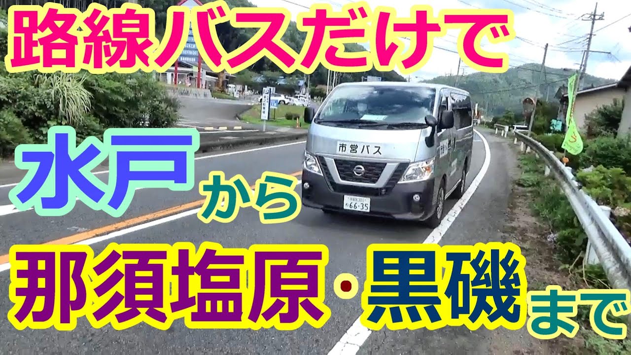 【バス旅】水戸からから黒磯（那須塩原）まで、路線バス乗継旅、白バスに乗車!?