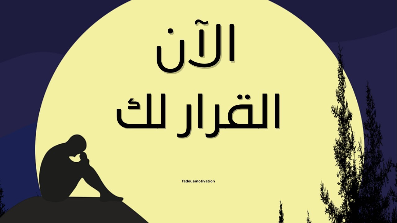 الخطأ الذي نكرّره مع كل سنة جديدة/2026