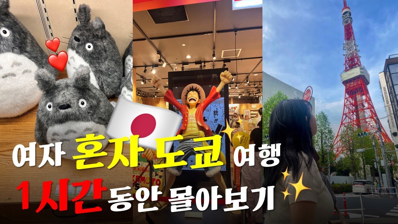 🇯🇵 여자 혼자 도쿄여행 1시간동안 몰아보기