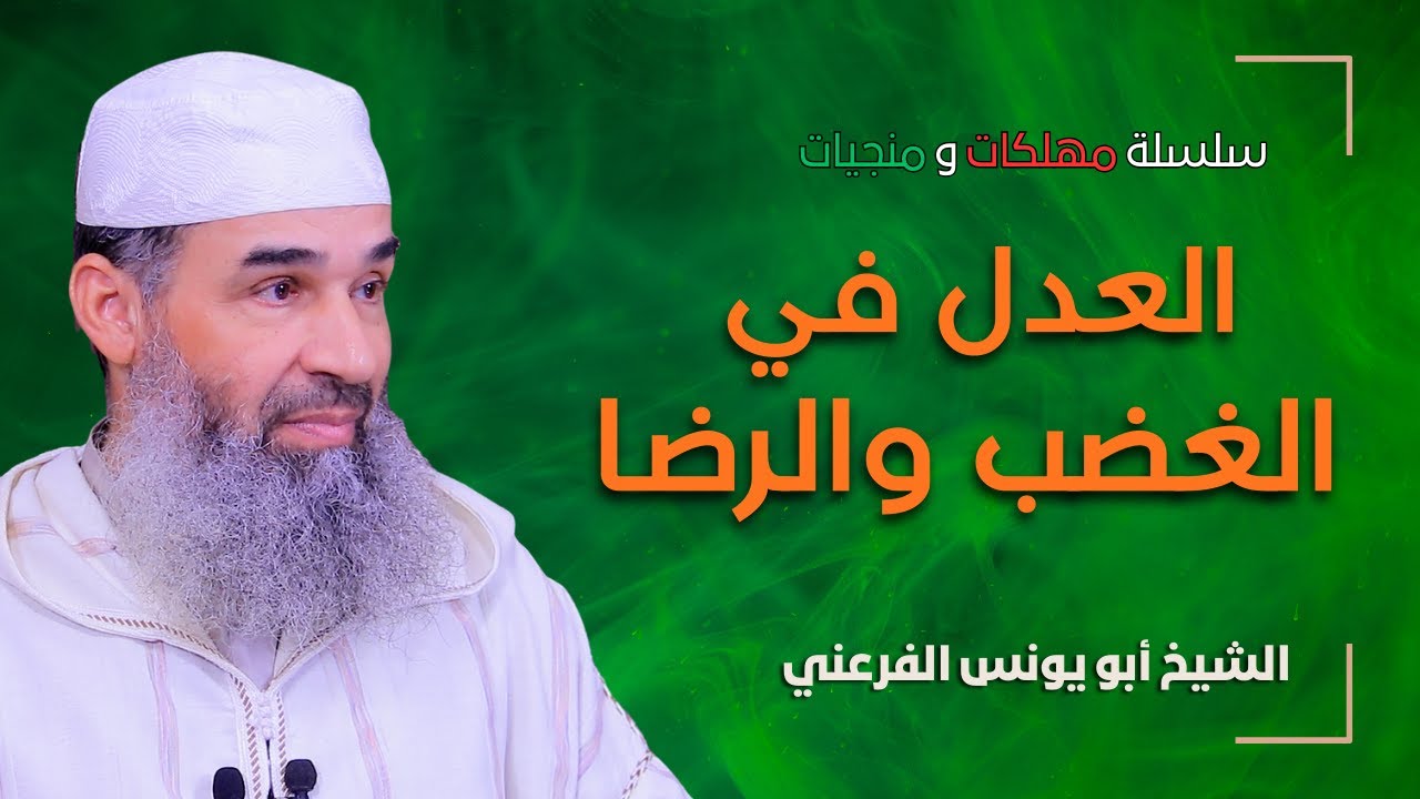 سلسلة: مهلكات ومنجيات || الجزء الثالث || العدل في الغضب والرضا || الشيخ أبو يونس محمد الفرعني