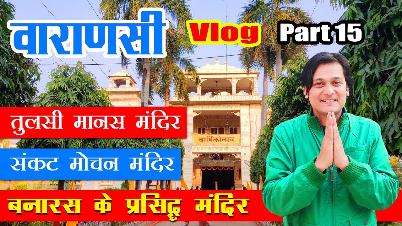बनारस के प्रसिद्ध मंदिर -  तुलसी मानस मंदिर एवं संकट मोचन मंदिर | Varanasi Vlog Part 15
