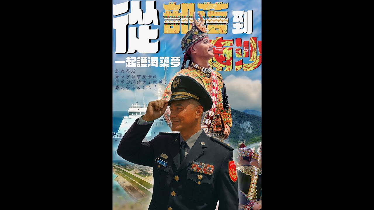 海巡署__南沙指揮官__從部落到南沙__一起護海築夢__巴指揮官__築夢專線0800-021580__招募熱血的你/妳！