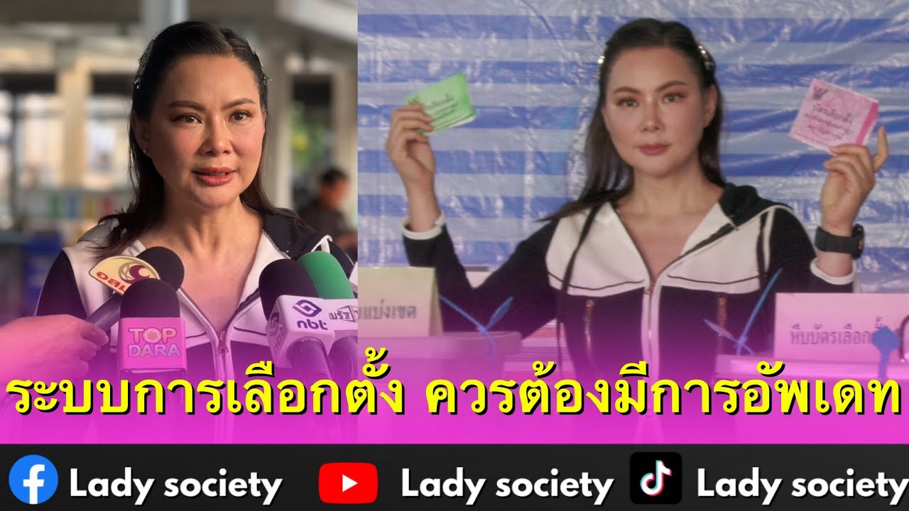 ระบบการเลือกตั้ง ควรต้องมีการอัพเดทนิดนึง! #บุ๋มปนัดดา เผยปัญหาการ #เลือกตั้ง69 ด้วยตัวเอง