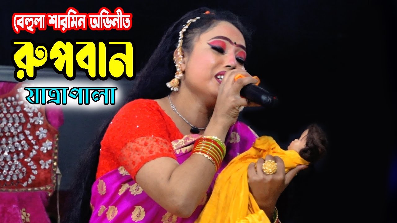 আমার হাড় কালা করলাম রে | Amar Har Kala Korlam Re | বেহুলা শারমিনের রূপবান বিচ্ছেদ