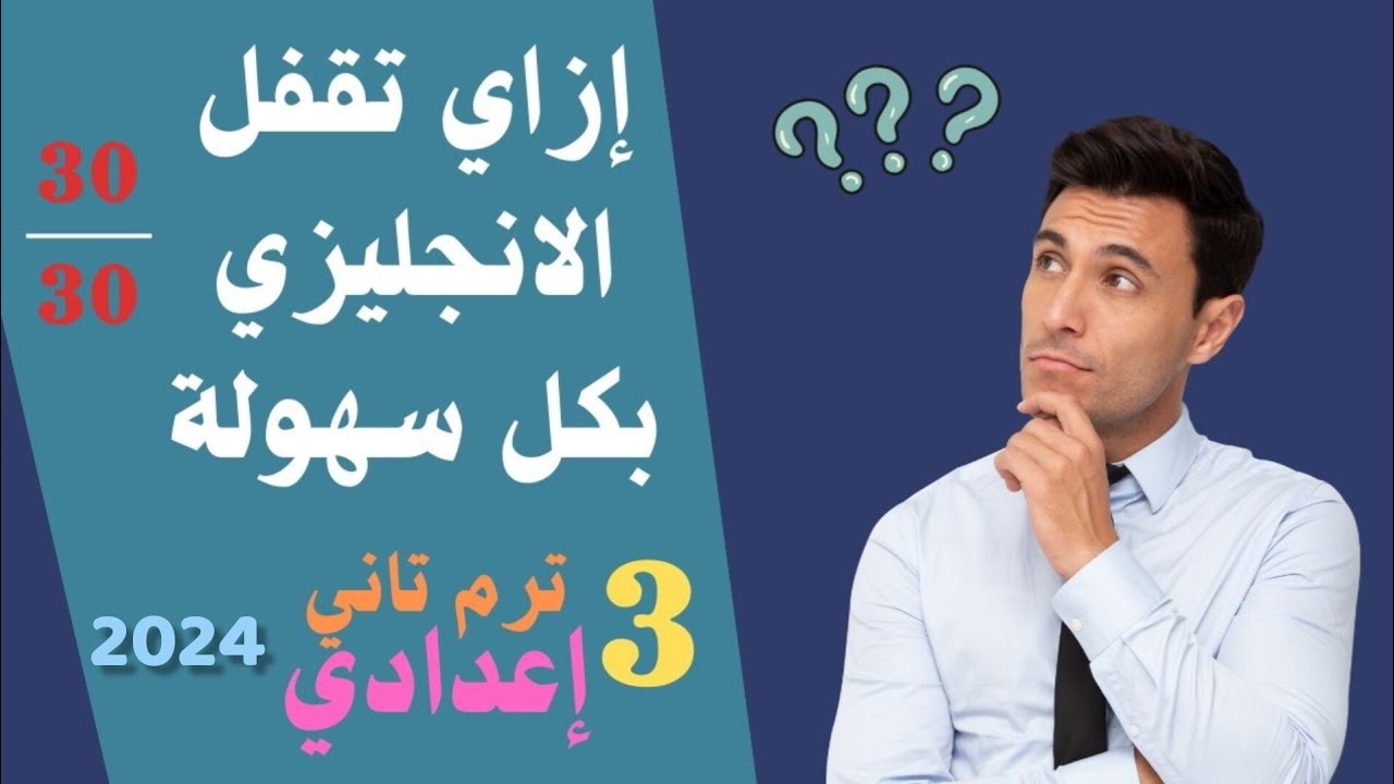 مراجعة ليلة الامتحان 🔥 انجليزي تالتة اعدادي الترم الثاني 2024