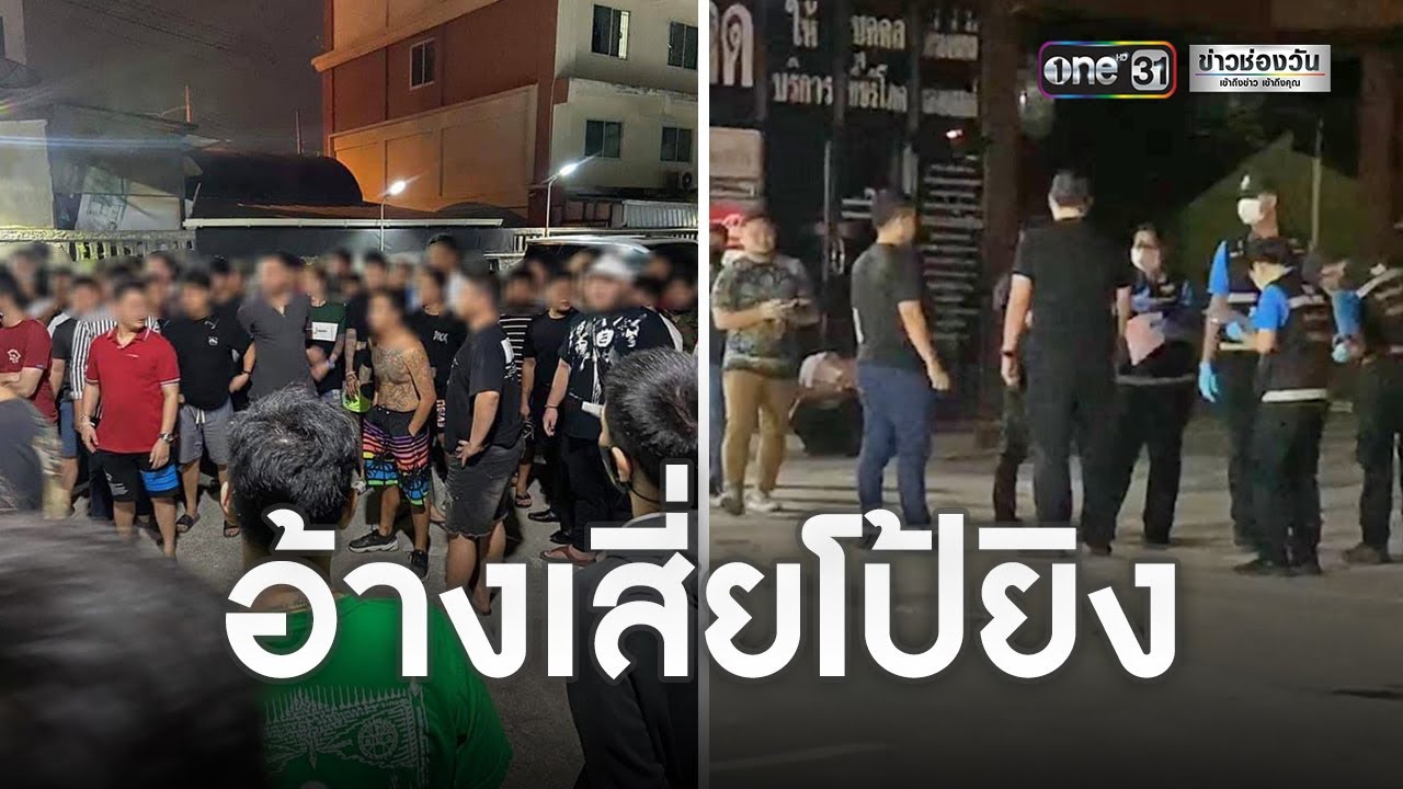 เสี่ยโป้ ทะเลาะอริเจ็บ 2 ราย | ข่าวช่องวัน | one31