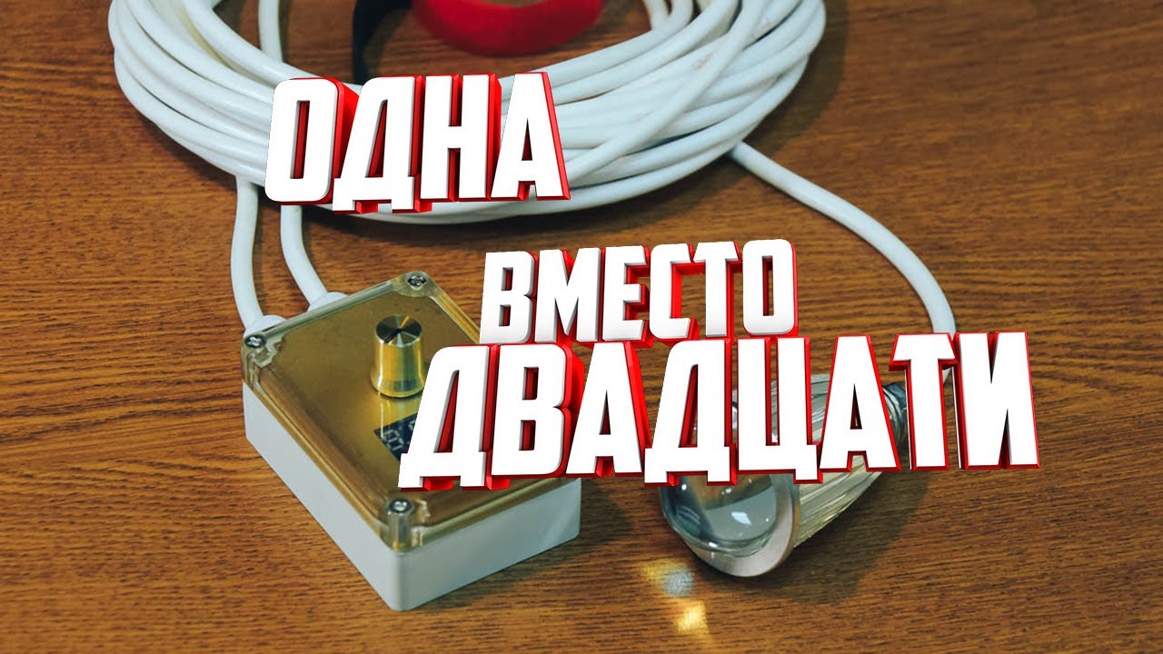 Подводная подсветка для рипуса с лампой на 18 ватт Одна вместо двадцати
