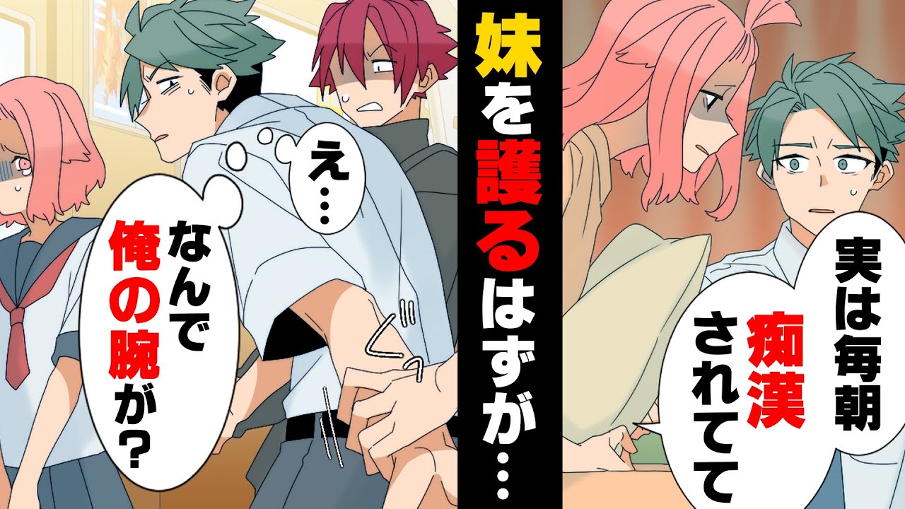 【漫画】電車通学を始めたら毎朝同じ男にベッタリ身を寄せられ体をまさぐられる被害を受けてしまうようになった妹。「学校に行きたく無い」とまで言わせた男を退治するため同じ電車に乗った結果...！？