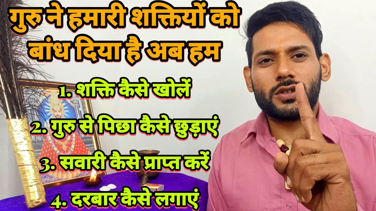 गुरु ने ही हमारी शक्ति बांध दी है अब क्या करें। बंधी शक्ति कैसे खोलें। Ashok Kumar Saharwa Dham