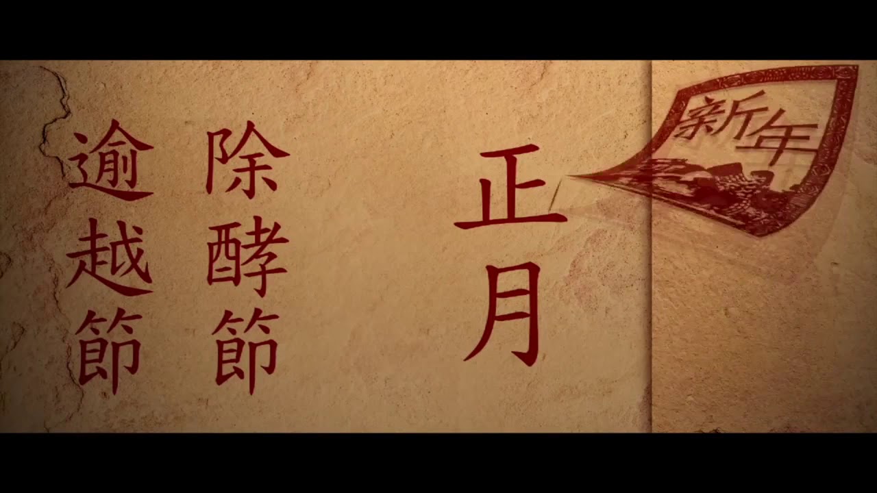 新年vs逾越节 普通话