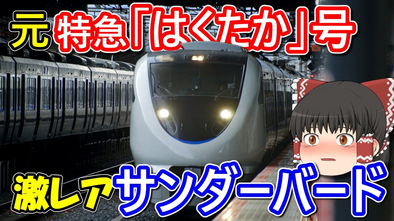 【激レア！】元特急「はくたか」の「サンダーバード」に乗車！