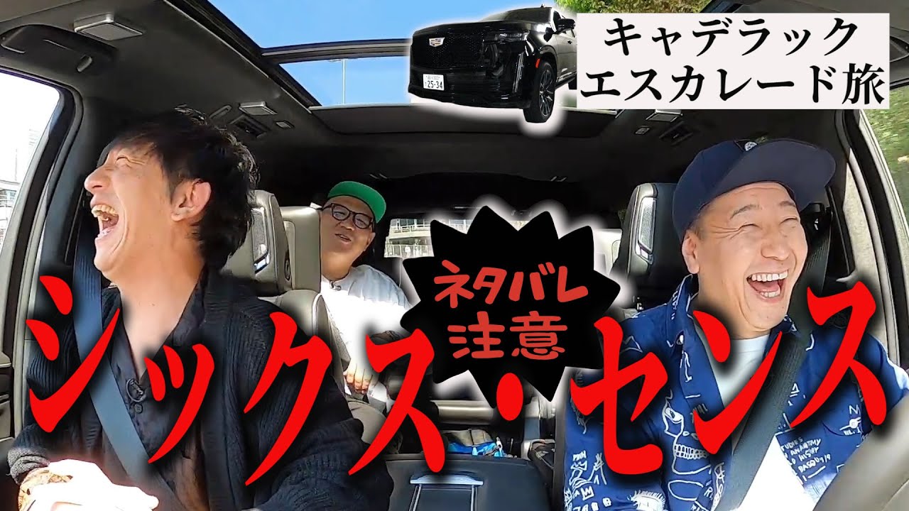 【シソンヌ長谷川さんと富士吉田旅　#2】ネタバレ注意　アラフォーの漫画・映画談義　キャデラックエスカレード旅