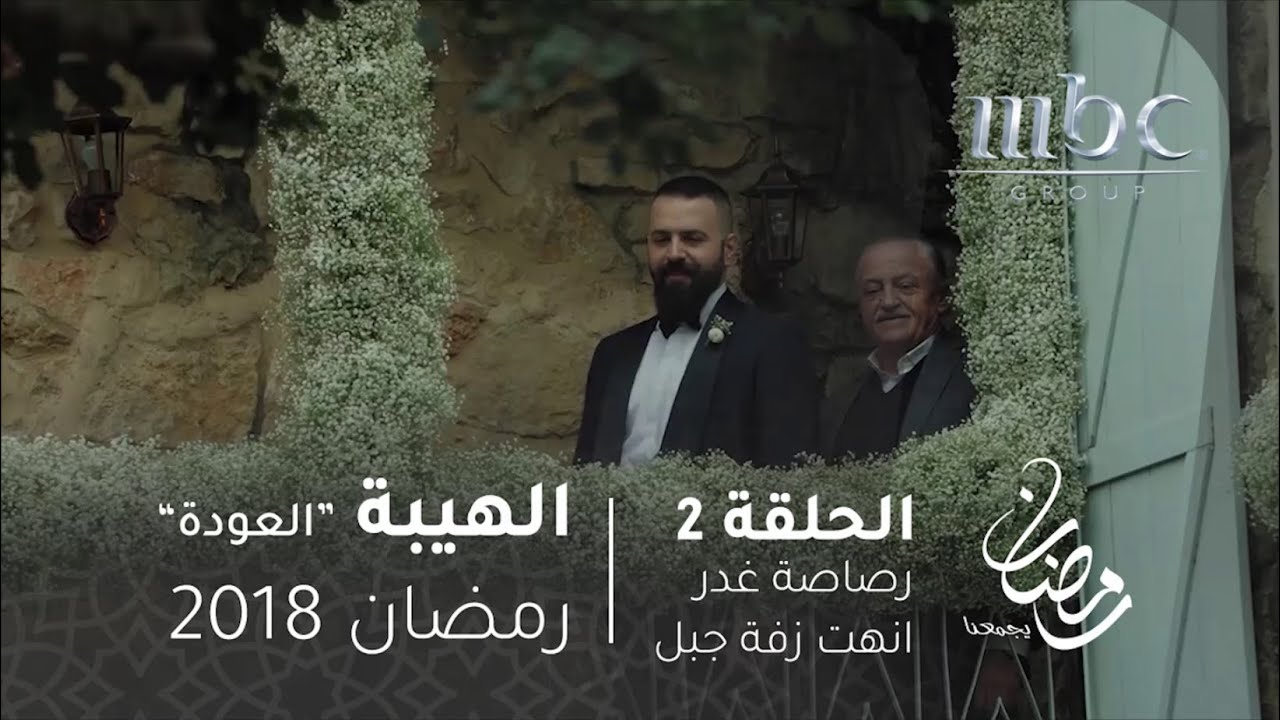 مسلسل الهيبة - الحلقة 2 - زفة جبل تبدأ بالورد وتنتهي بمقتل والده