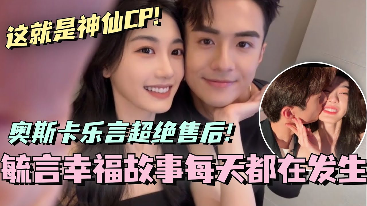 奥斯卡孙乐言超绝售后！毓言CP的幸福故事每天都在发生！这就是神仙CP吗~ #林依晨 #言承旭 #徐明浩 #综艺 #心动的信号s7 #heartsignals7