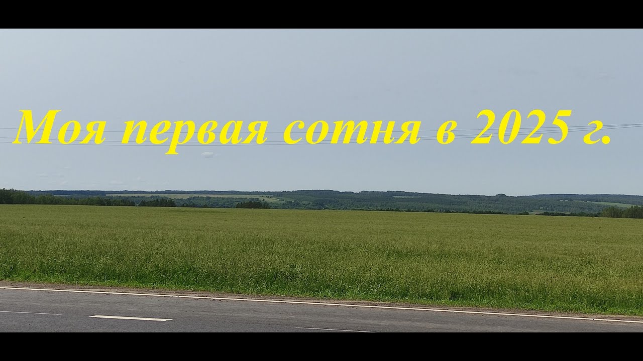 Моя первая сотня 2025