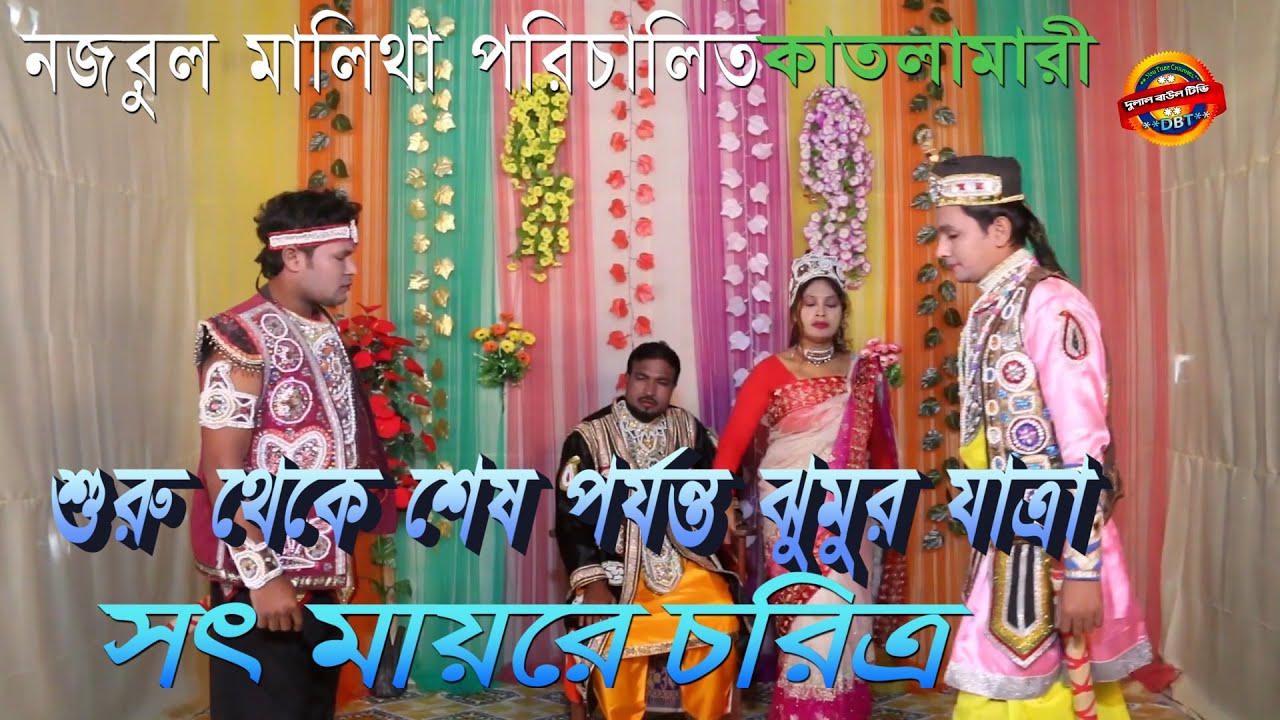 ঝুমুর যাত্রা সৎ মায়ের চরিত্র কাতলামারী