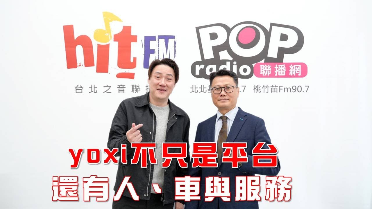2026-01-16《POP大國民》錢毅專訪和泰移動總經理葉俊谷 談「yoxi不只是平台 還有人、車與服務」