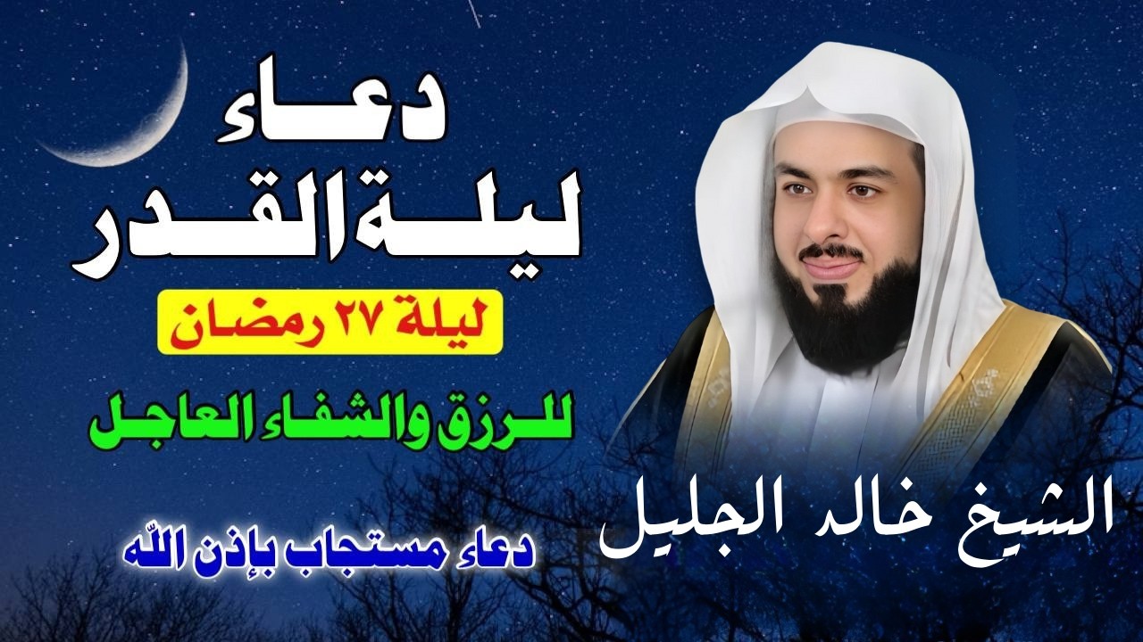 🌙 دعاء ليلة القدر بصوت يبكي القلوب | القارئ خالد الجليل 🎙️✨ | اللهم إنك عفو تحب العفو فاعفُ عنا 🤲