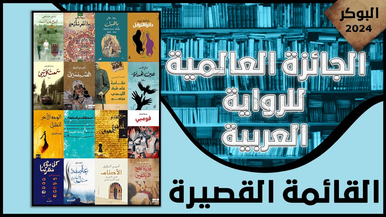 القائمة القصيرة للجائزة العالمية للرواية العربية البوكر 2024