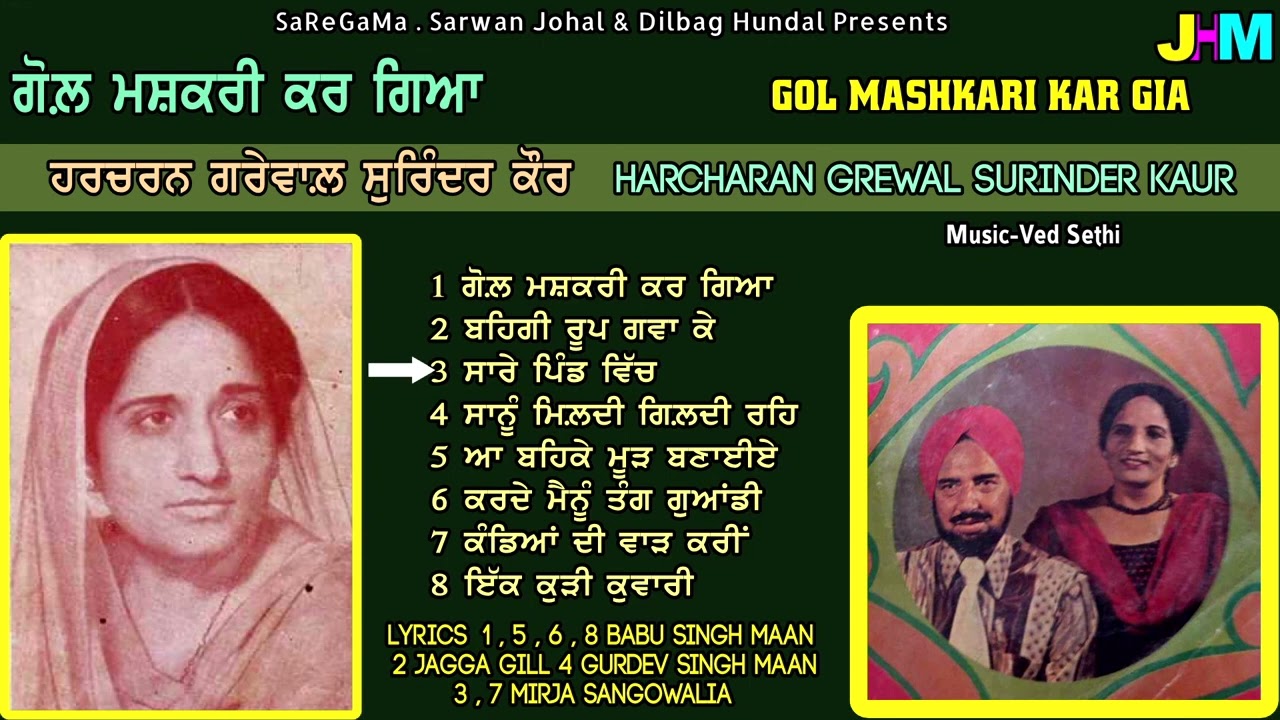 Harcharan Grewal Surinder Kaur | Gol Mashkari Kar Gia | Old Song |