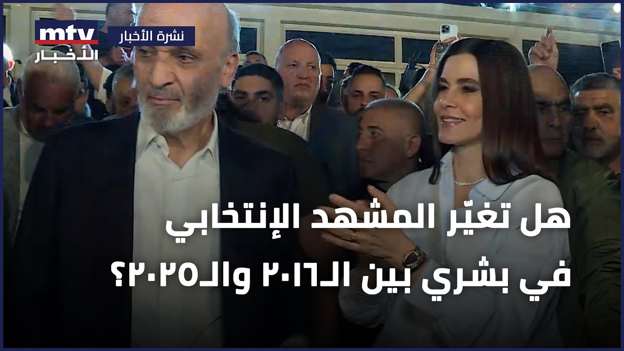هل تغيّر المشهد الإنتخابي في بشري بين الـ2016 والـ2025؟