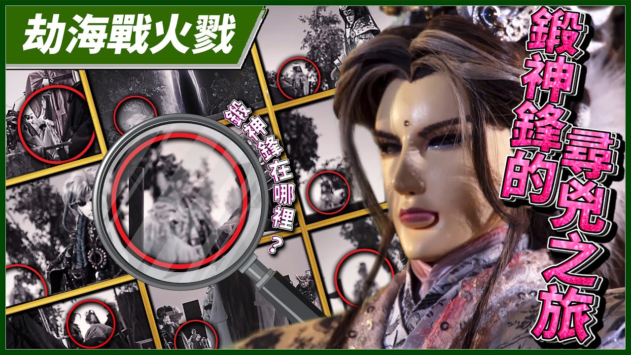 【劫海戰火戮】鍛神鋒的尋兇之旅 －妖禍天劫第20集