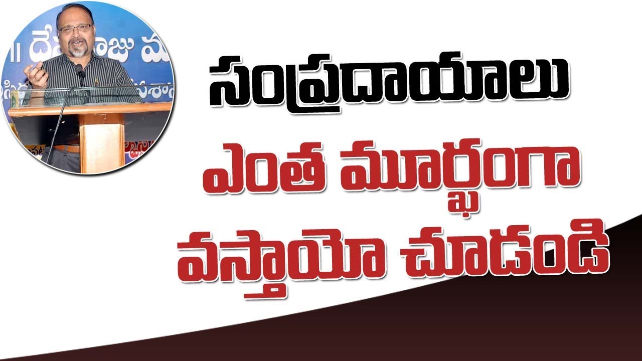 సంప్రదాయాలు ఎంత మూర్ఖంగా వస్తాయో చూడండి  Devaraju Maharaju | BJP_RSS | Modi | Mass Voice |