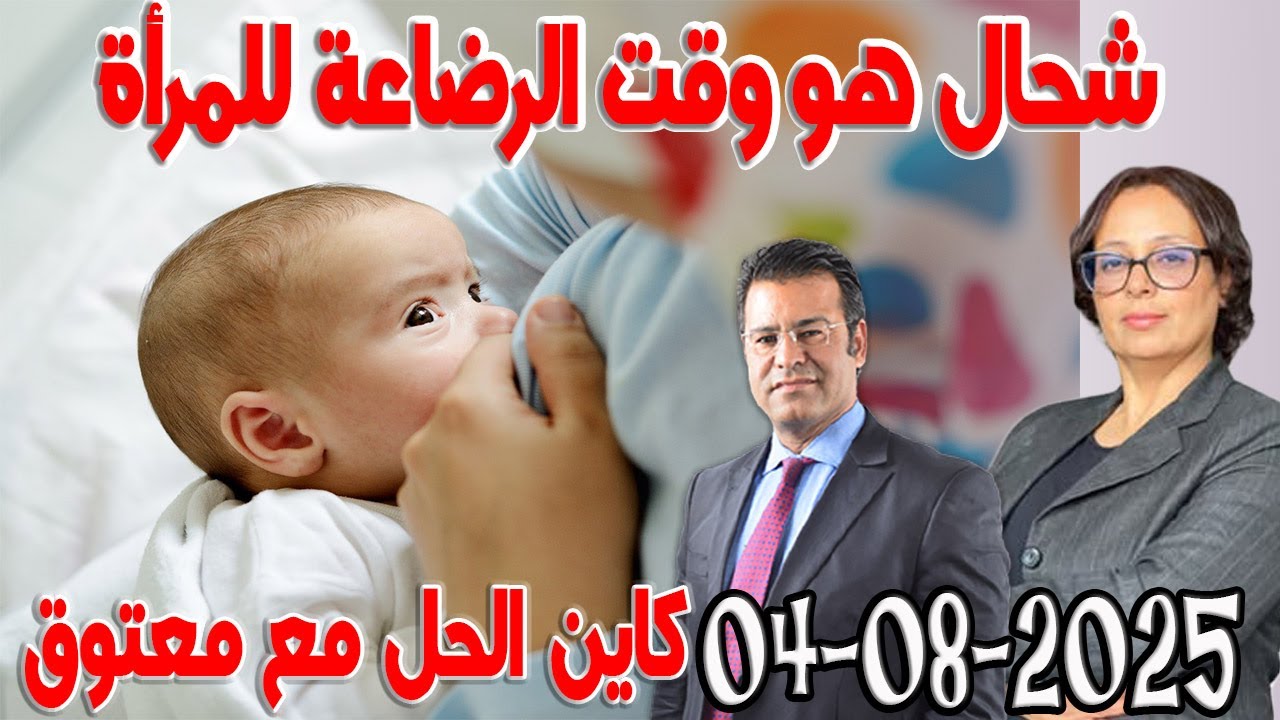 شحال هو وقت الرضاعة للمرأة كاين الحل مع الدكتور جمال معتوق اسرار القانون المغربي 2025-08-04