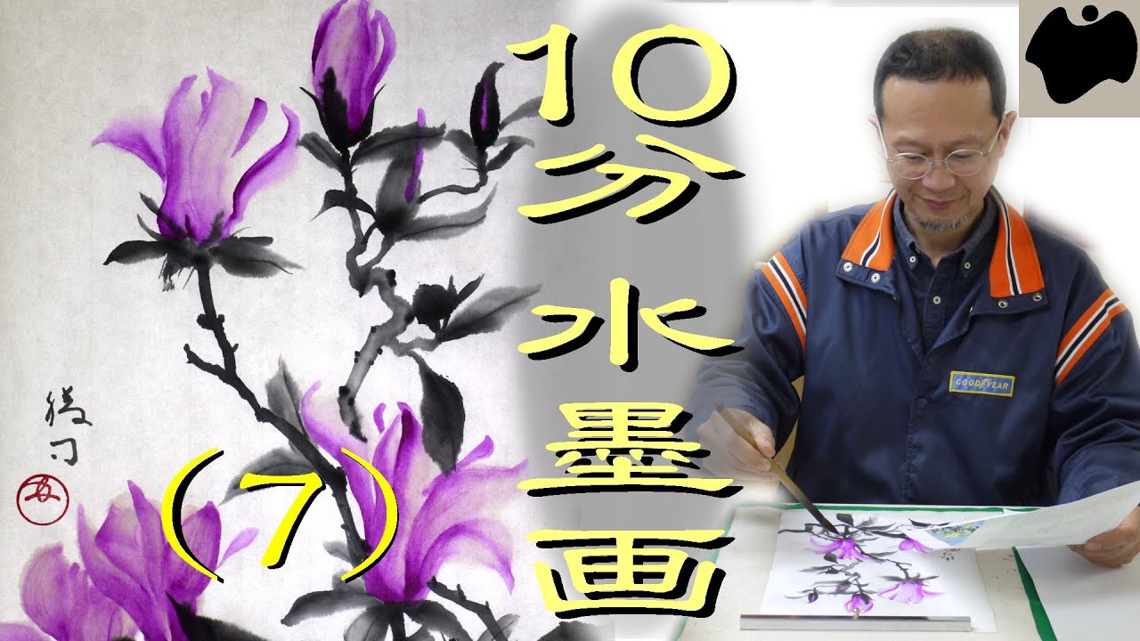 【10分･水墨画教室】#7「紫木蓮」の描き方｜絵手紙｜10min Ink Painting -- Magnolia --