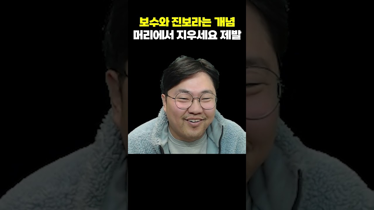 보수와 진보, 뇌에서 지우세요