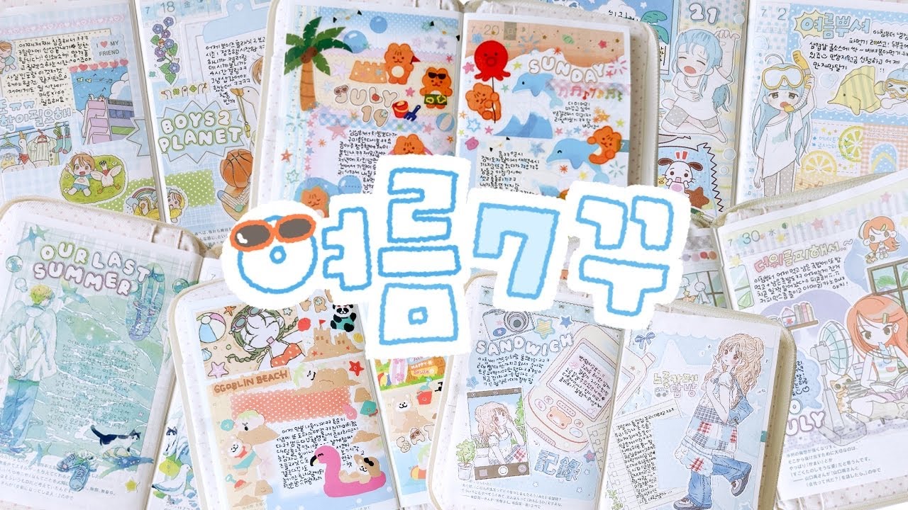 📒1일7꾸 | 여름 다꾸 모음.zip 🌴 14일치 다이어리 꾸미기 | journal with me