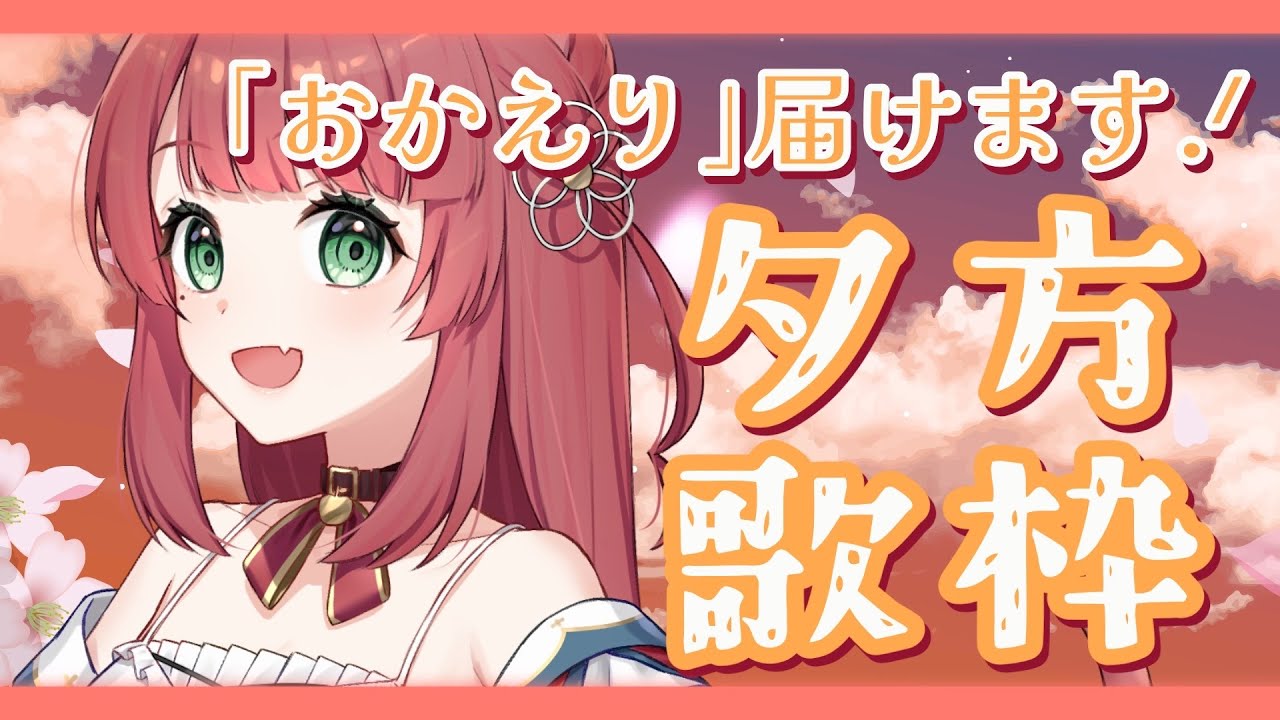 【夕方歌枠┊︎#きりんご記録 】 19時まで歌います◎ボカロ中心おかえり歌枠✨️【#vsinger】