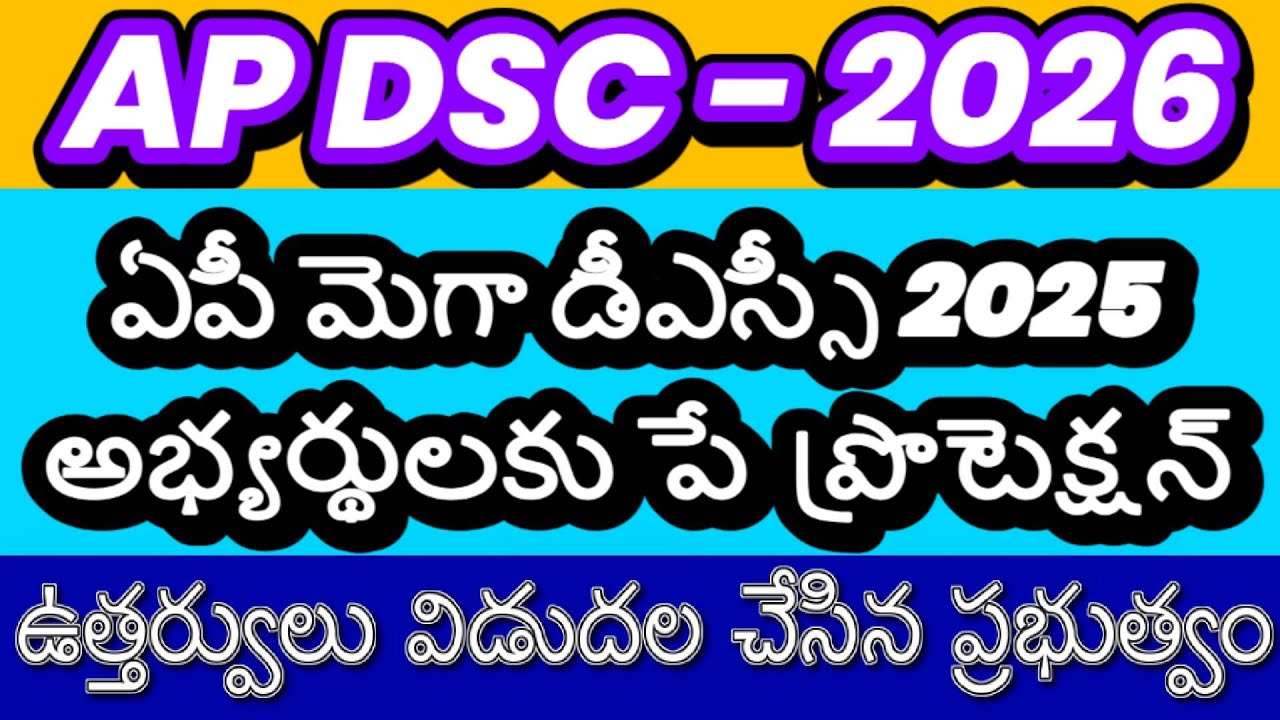 AP DSC 2025 PAY PROTECTION PROCEDURE| AP DSC LATEST NEWS TODAY| AP DSC LATEST UPDATES|DDO| BASIC PAY