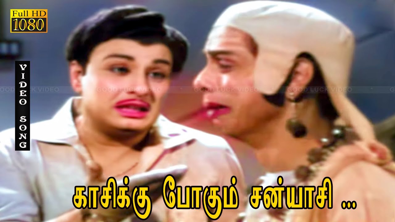 காசிக்கு போகும் சன்யாசி பாடல் HD | M. G. ராமசந்திரன், ஜெயலலிதா | சந்திரோதயம் .