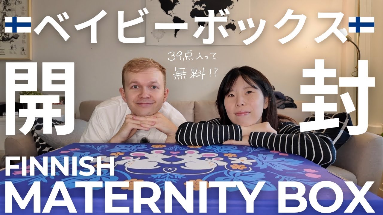 【北欧暮らし】フィンランドのベビーボックス🇫🇮を大公開！39点入って無料！