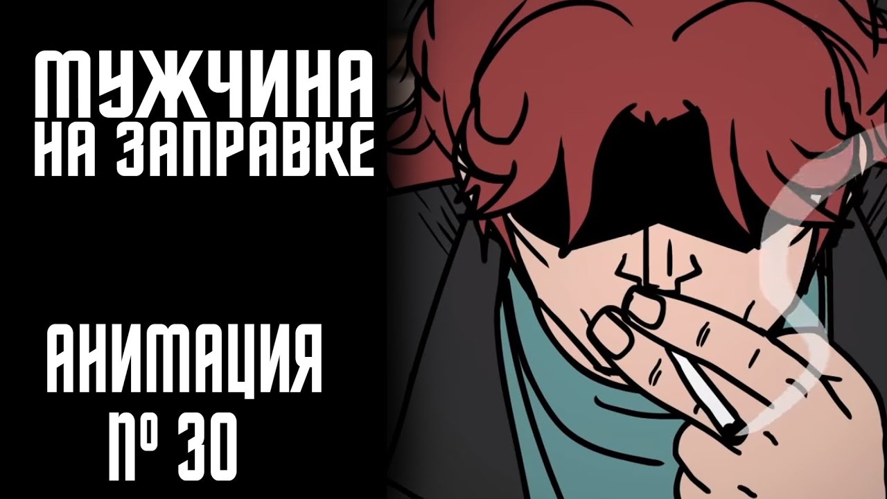 МУЖЧИНА НА ЗАПРАВКЕ|СТРАШНАЯ ИСТОРИЯ №30 (АНИМАЦИЯ)