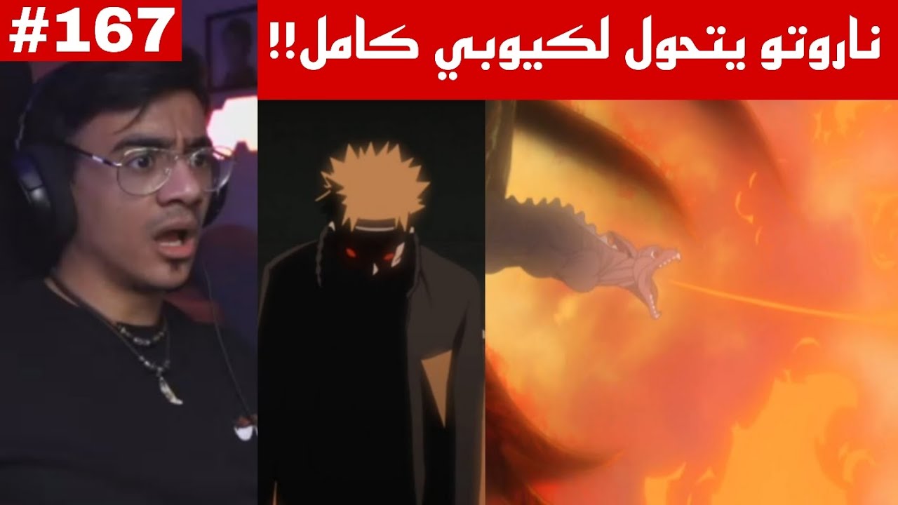 ردة فعل الوجيه ناروتو شيبودن 167 |قتال باين ضد ناروتو بتحول الكيوبي🔥🔥 !!