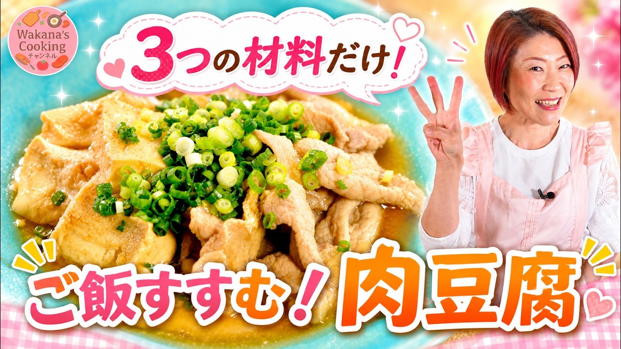 たった3つの材料でできちゃう！手軽に作れるしみしみ肉豆腐 #料理動画 #簡単レシピ #おうちごはん  wakana's cooking チャンネル